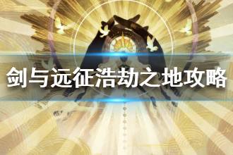 《剑与远征》浩劫之地怎么过 浩劫之地通关攻略