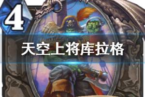 《炉石传说》天空上将库拉格简评 迦拉克隆的觉醒中立橙卡库拉格怎么样