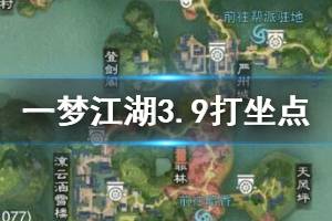 《一梦江湖》2020年3月9日坐观万象打坐修炼地点坐标 江南樱花树