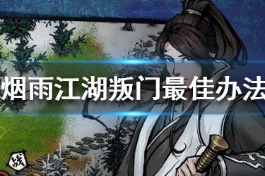 《烟雨江湖》怎么减少叛门损失 叛门损失的最佳办法
