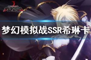 《梦幻模拟战》SSR希琳卡技能天赋转职路线推荐 希琳卡用法推荐