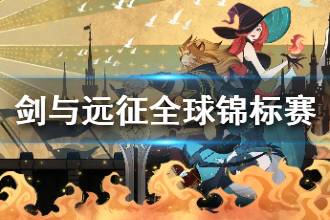 《剑与远征》全球锦标赛规则介绍 全球锦标赛规则奖励一览