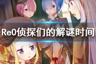 《从零开始的异世界生活》侦探们的解谜时间属性介绍 侦探们的解谜时间怎么样