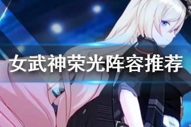 《崩坏3》女武神荣光阵容搭配推荐 女武神荣光适合什么队伍