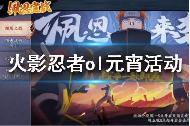 《火影忍者OL》手游更新内容 元宵节活动佩恩宣战活动一览