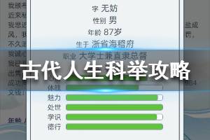 《古代人生》科举攻略 古代人生当官攻略