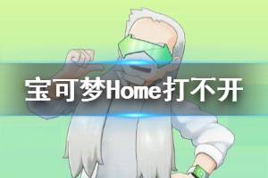 宝可梦Home提示任天堂账号已经关联其他账号 Home打不开进不去