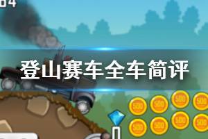 《登山赛车》全赛车简评 登山赛车哪个车好用