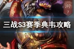 《三国志战略版》典韦S3强力阵容推荐 S3典韦兵书战法选择攻略