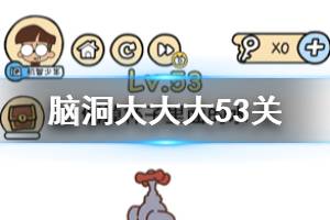 脑洞大大大第53关题目答案 倒掉杯子里面的水