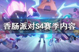 《香肠派对》S4赛季开启时间介绍 S4赛季内容一览