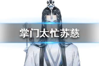 《掌门太忙》苏慈资料怎么样 苏慈个人档案介绍