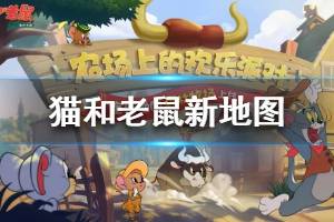 《猫和老鼠手游》森林牧场地图介绍 森林牧场地图新机制新玩法一览