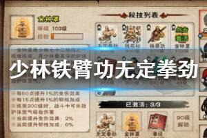 《烟雨江湖》少林寺门派秘技铁臂功获得方法 铁臂功无定拳劲加点技巧