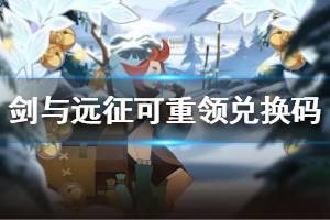 《剑与远征》什么兑换码可以领2次 兑换码汇总