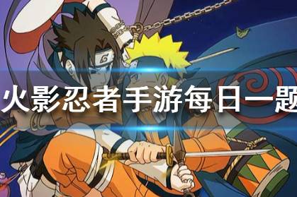 火影忍者手游微信2020年3月14日每日一题答案