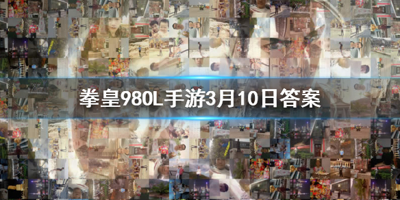 巧变是谁的技能 拳皇98终极之战ol手游3.10答案