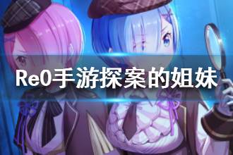 《从零开始的异世界生活》探案的姐妹心之器介绍 探案的姐妹属性一览