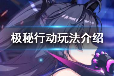 《崩坏3》崩坏实验室极秘行动玩法介绍 特殊规则环境因子解读