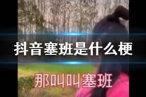 抖音塞班是什么梗 抖音找塞班是怎么回事