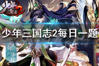 少年三国志2手游2020年3月14日微信每日一题答案