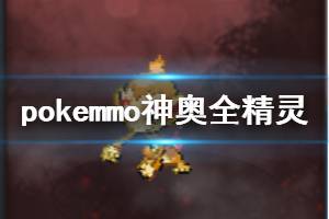 《pokemmo》神奥地区全精灵获得方法一览 pokemmo神奥白金精灵图鉴大全