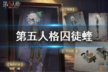 《第五人格》囚徒新皮肤曝光 囚徒蝰皮肤一览