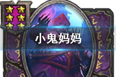 《炉石传说酒馆战棋》小鬼妈妈图鉴 六星随从小鬼妈妈怎么样