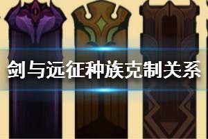 《剑与远征》种族克制关系介绍 种族克制关系大全