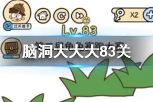 脑洞大大大第83关题目答案 第二届龟兔赛跑大赛