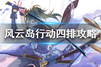 《风云岛行动》四排打法 四排阵容推荐