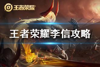 《王者荣耀》李信台词大全 李信怎么玩汇总攻略