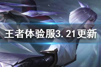 《王者荣耀》体验服3月21日调整了什么 女娲增强蒙犽削弱