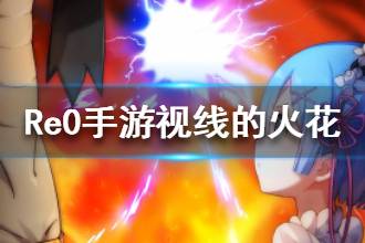 《从零开始的异世界生活》视线的火花介绍 视线的火花属性怎么样