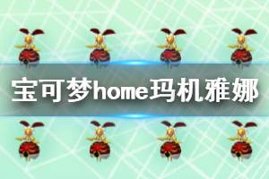 宝可梦home500年前玛机雅娜获得方法 玛机雅娜无限领取方法