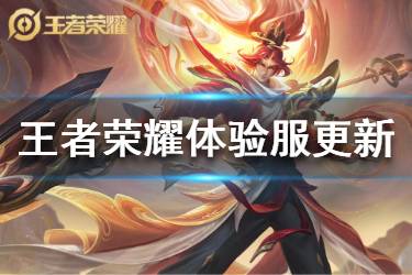 《王者荣耀》3月24日体验服更新内容 韩信马超婉儿调整