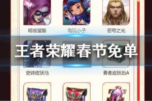 《王者荣耀》春节免单资格怎么获得 春节免单资格获取攻略