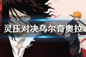 《境界灵压对决》乌尔奇奥拉全技能介绍 乌尔奇奥拉技能用法推荐