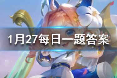 王者荣耀2020年1月27日微信每日一题答案
