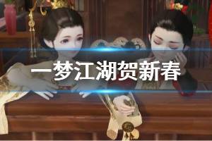 《一梦江湖》贺新春活动玩法介绍 2020春节活动内容汇总