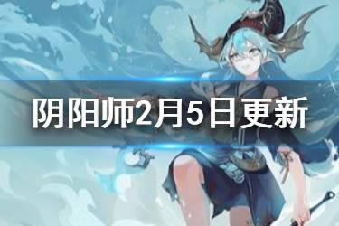 《阴阳师》2月5日更新解读 元宵退治及丰年活动开启