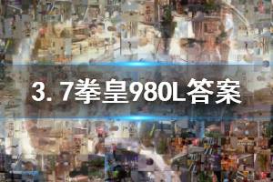 拳皇98终极之战ol手游微信2020年3月7日每日一题答案