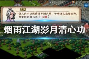 《烟雨江湖》泠月宫影月清心功加点方法 影月清心功升级方法