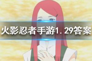 火影忍者手游1月29日微信每日一题答案