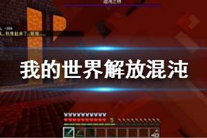 《我的世界手游》解放混沌成就怎么做 新成就解放混沌攻略