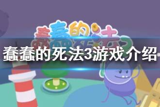 《蠢蠢的死法3世界之旅》游戏介绍 蠢蠢的死法3游戏内容是什么