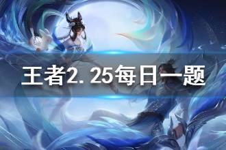 王者荣耀微信2020年2月25日每日一题答案