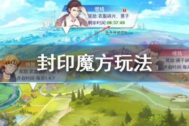 《校花梦工厂》封印魔方玩法介绍 封印魔方BOSS打法攻略