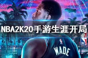 《NBA2K20手游》生涯模式新手攻略 生涯模式开局怎么玩