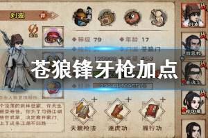 《烟雨江湖》苍狼门苍狼锋牙枪加点技巧 苍狼锋牙枪升级技巧